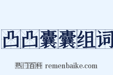 凸凸囊囊组词是什么意思的图片